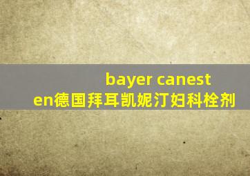 bayer canesten德国拜耳凯妮汀妇科栓剂